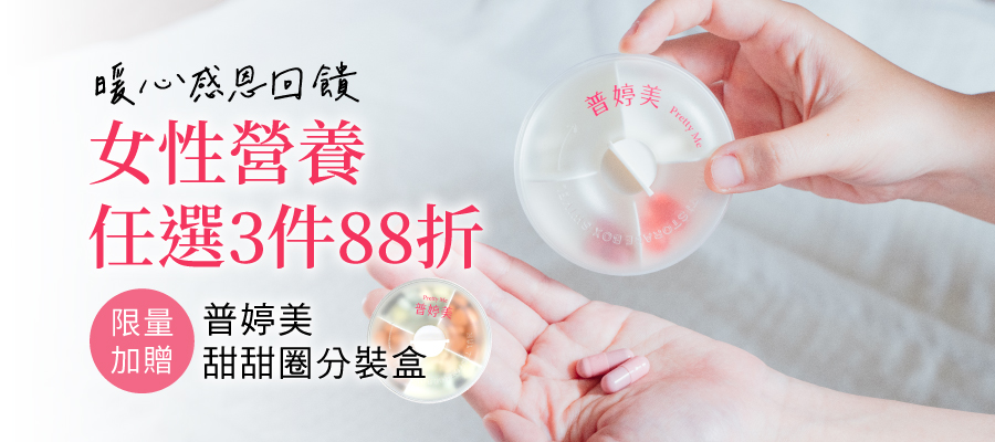 豐媚三件贈藥盒