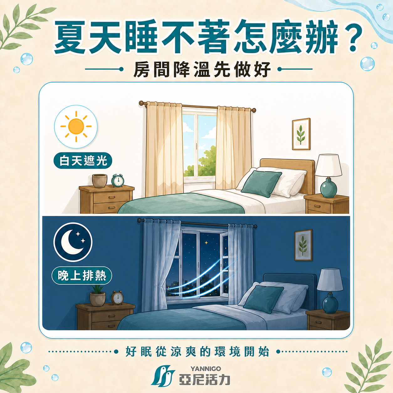 好眠從涼爽的環境開始 好眠從涼爽的環境開始