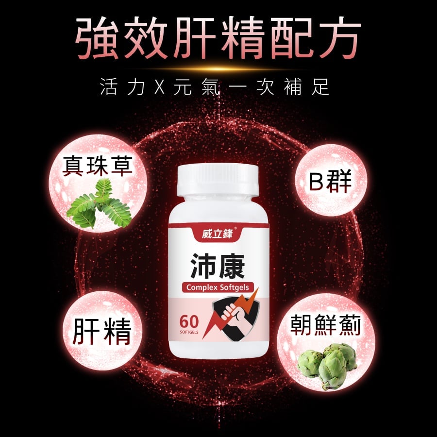 「亞尼活力」威立鋒沛康複方膠囊