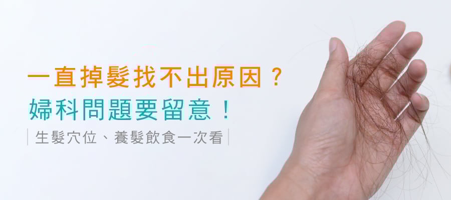 女生一直掉髮找不出原因？
