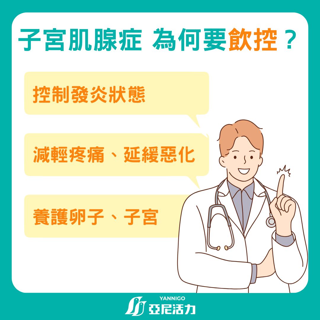 子宮肌腺症為何需要飲食控制