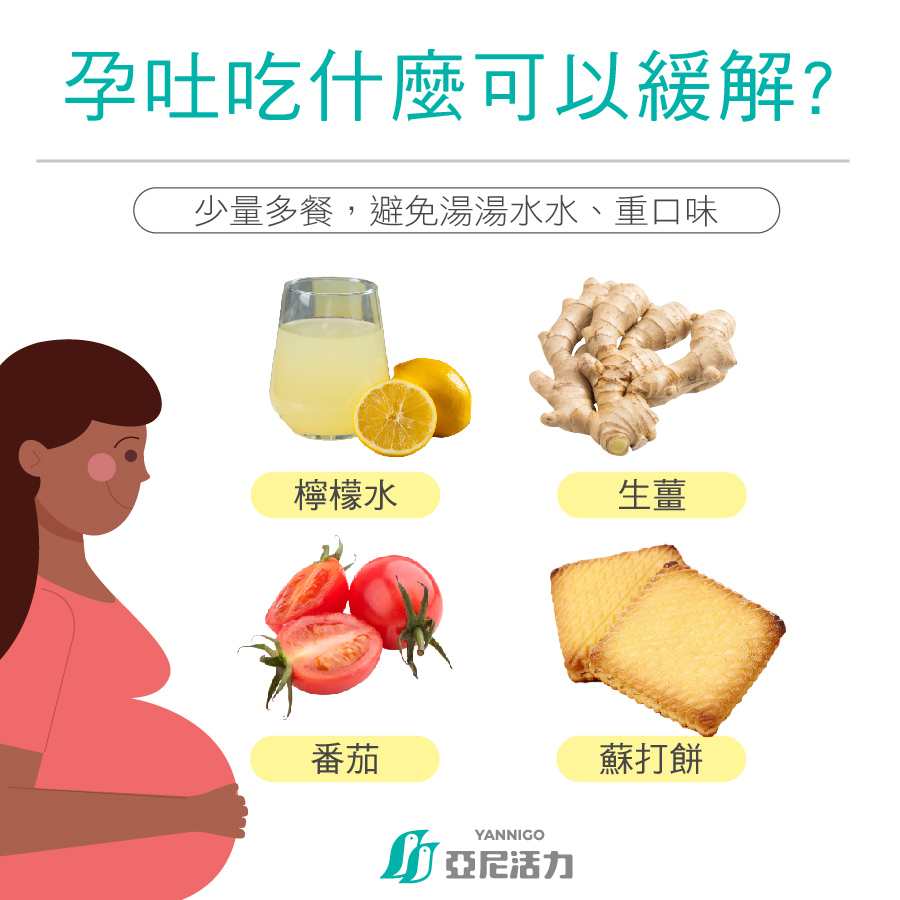 孕吐怎麼緩解,緩解孕吐食物,改善孕吐方法