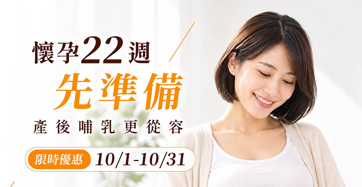懷孕22週先準備 無痛銜接產後哺乳更從容 限時優惠10/1 10:00-10/31 懷孕22週先準備 無痛銜接產後哺乳更從容 限時優惠10/1 10:00-10/31
