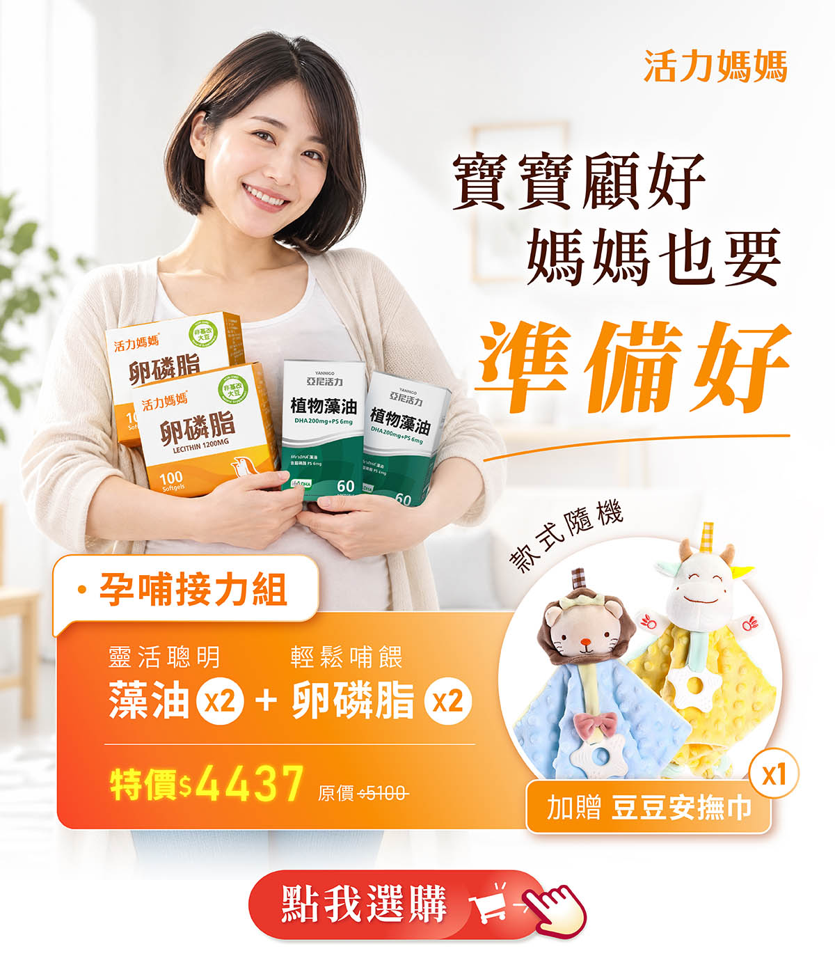 孕哺接力組 亞尼活力植物藻油DHA+活力媽媽卵磷脂