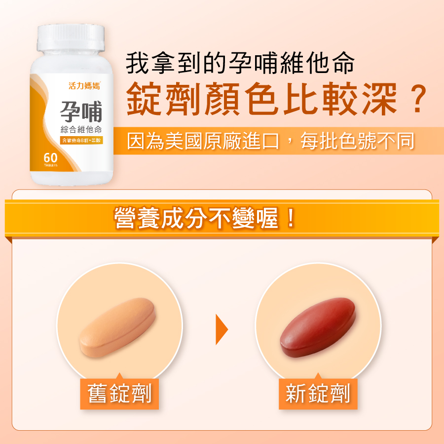 孕維他新版錠劑顏色調整