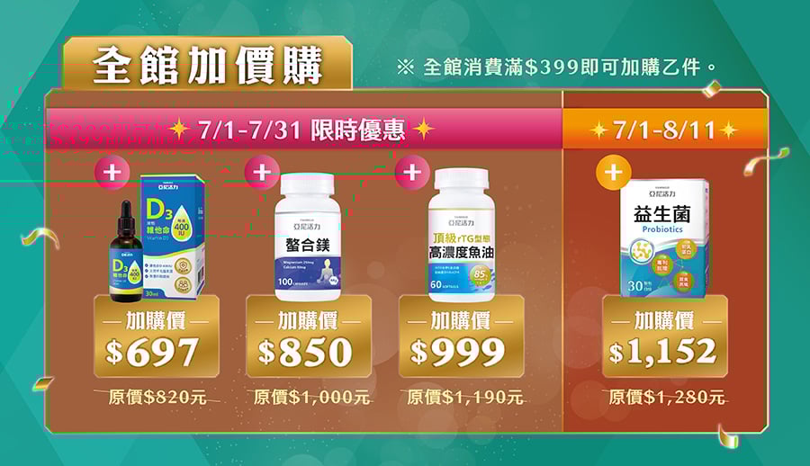全館加價購