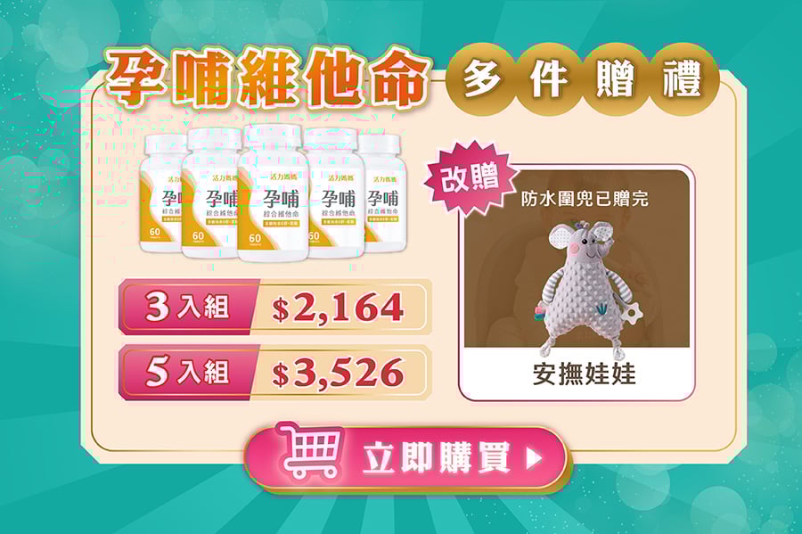 孕哺維他命多件贈禮
