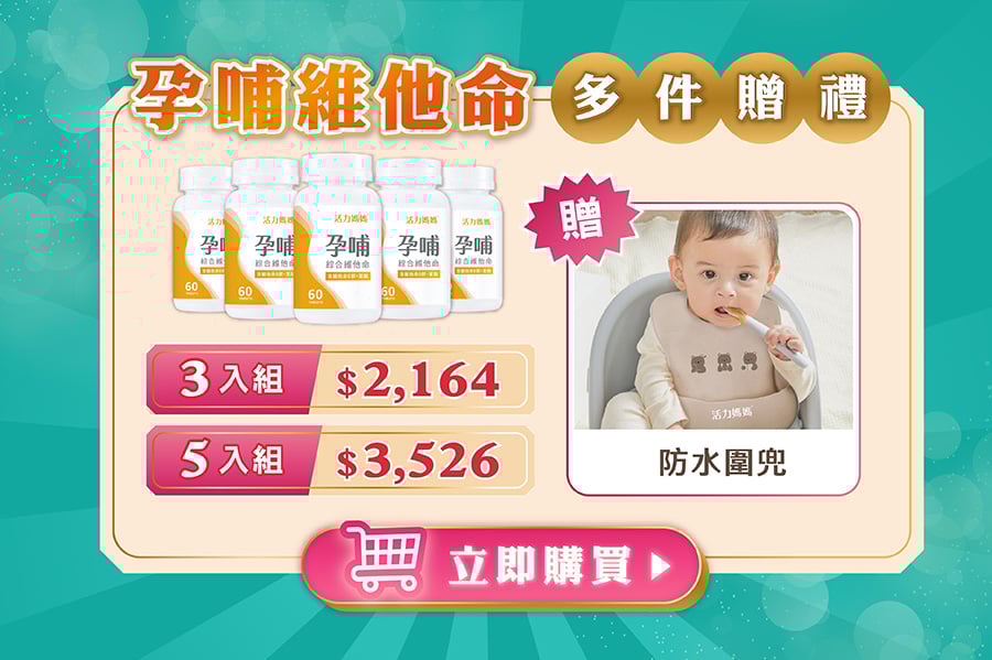孕哺維他命