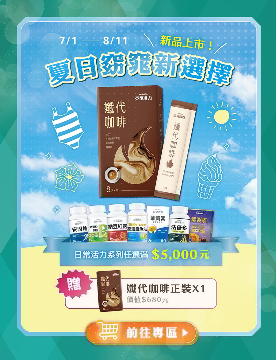 日常系列滿五千贈纖代咖啡
