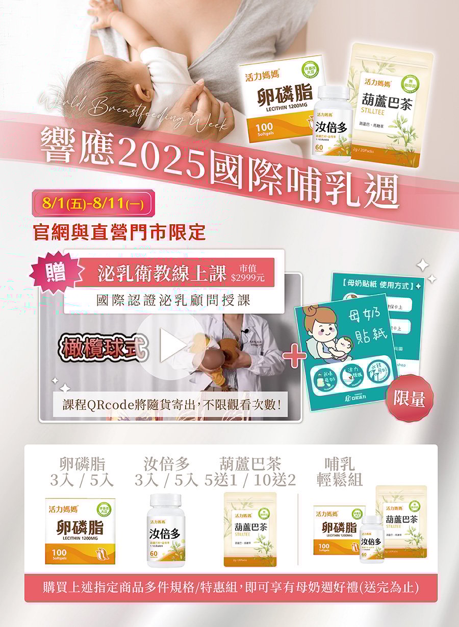母奶週