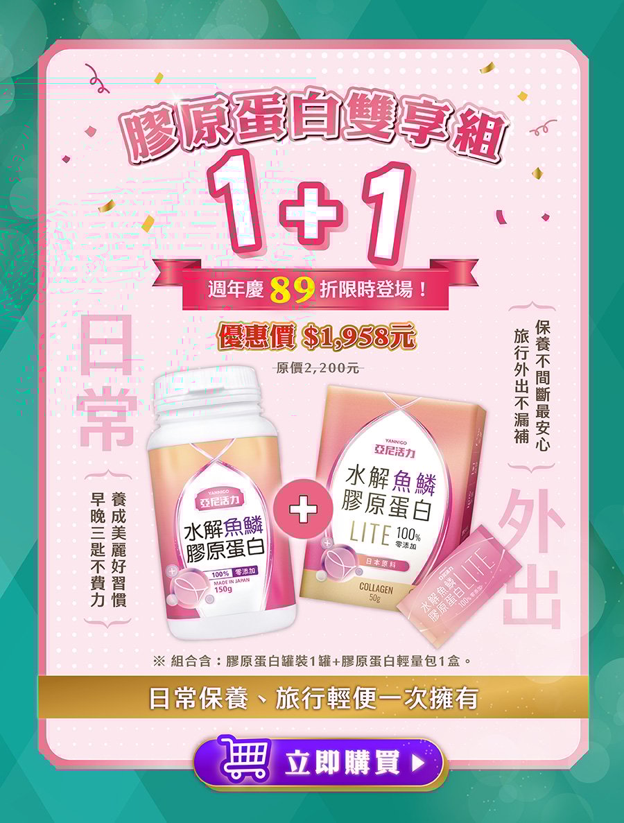 膠原蛋白雙享組