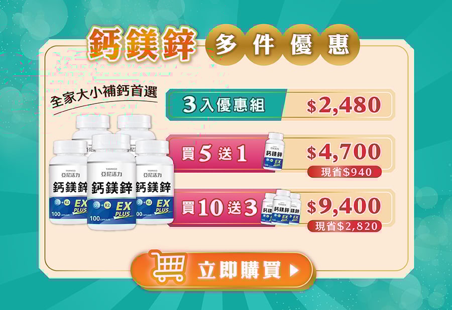 鈣鎂鋅多件優惠