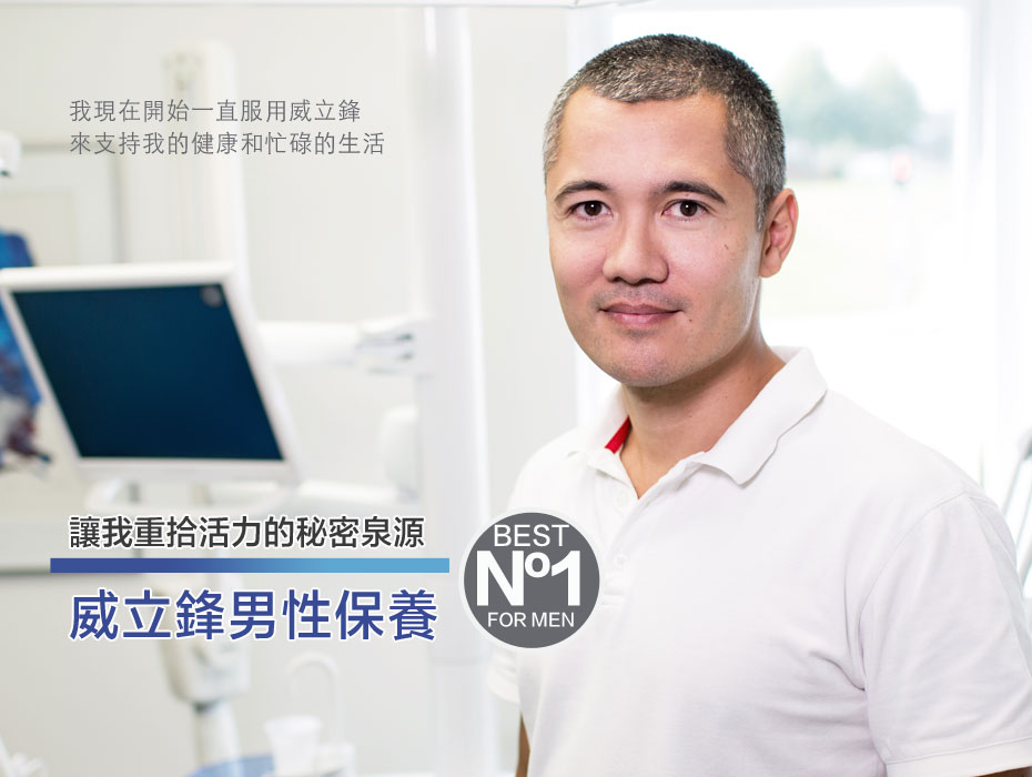 威立鋒男性保養 威立鋒男性保養