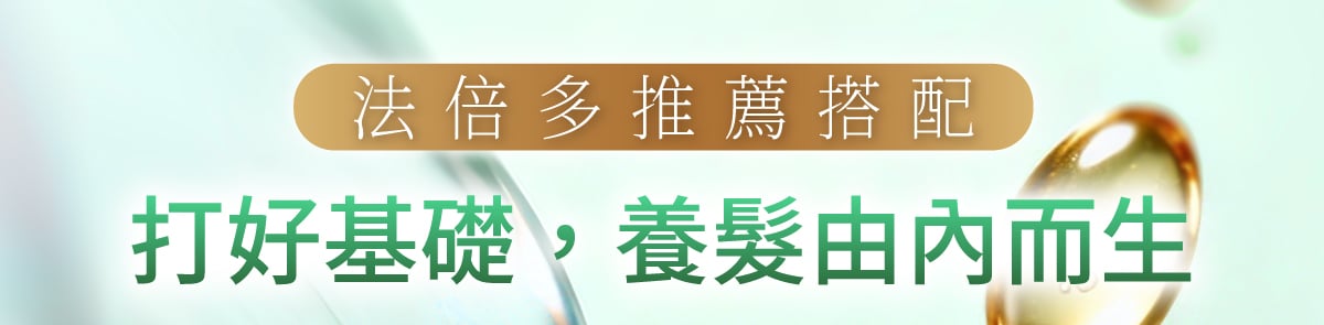 法倍多推薦搭配，幫助養髮更有效！
