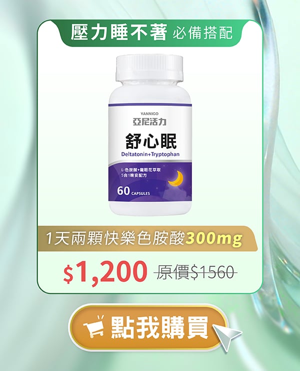 壓力睡不著導致髮型缺口，需要舒心眠幫你調整生理時鐘！