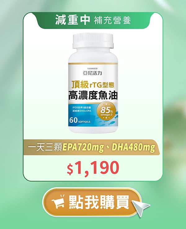 高濃度魚油打造好體質，代謝循環更好，讓營養攝取更有效"