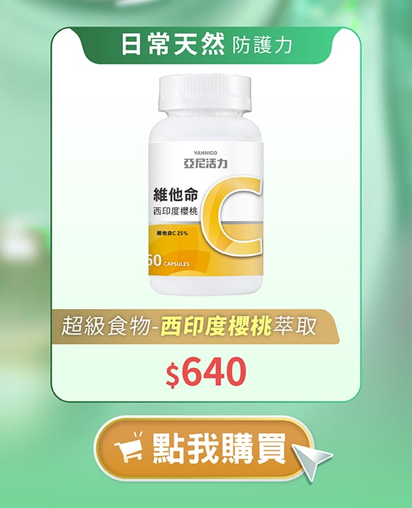 超級水果西印度櫻桃萃取，打造天然好體質