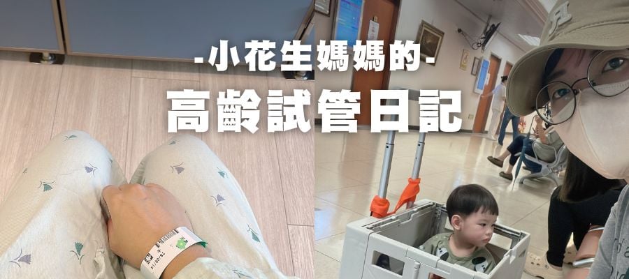 35歲再戰試管！這次選擇「提早調養」，扭轉體質劣勢