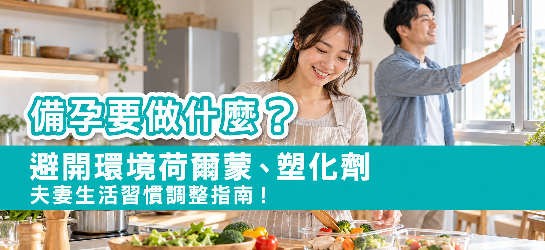 備孕要做什麼?避開環境荷爾蒙、塑化劑,夫妻生活習慣調整指南! 備孕要做什麼?避開環境荷爾蒙、塑化劑,夫妻生活習慣調整指南!