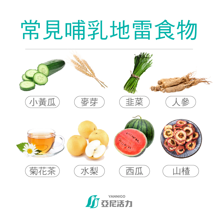 哺乳期吃到地雷食物可能使奶量急劇變少，須小心避免