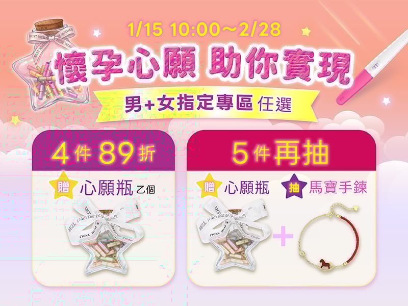 好孕心願瓶活動