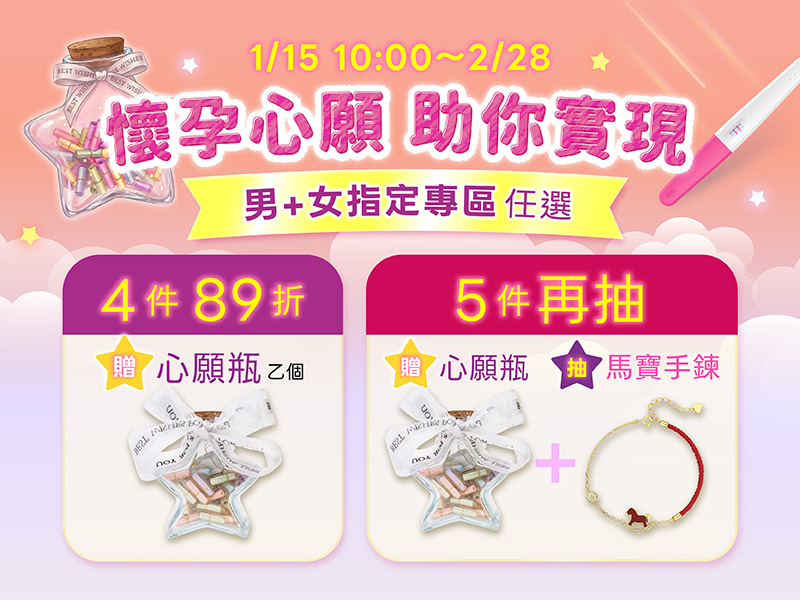 好孕心願瓶活動