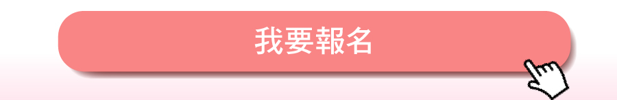 我要報名