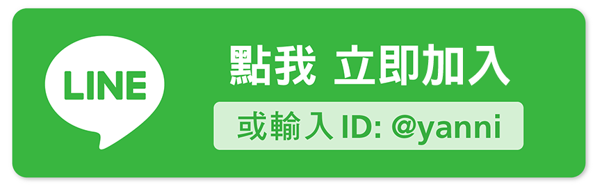加入亞尼活力LINE