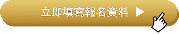 立即填寫報名資料