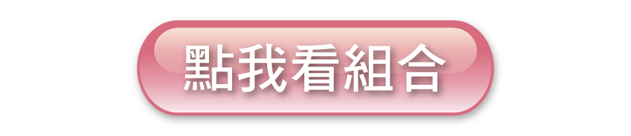 點我看寵愛女人組