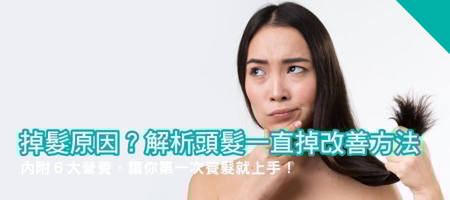 掉髮原因有哪些?解析頭髮一直掉改善方法 掉髮原因有哪些?解析頭髮一直掉改善方法
