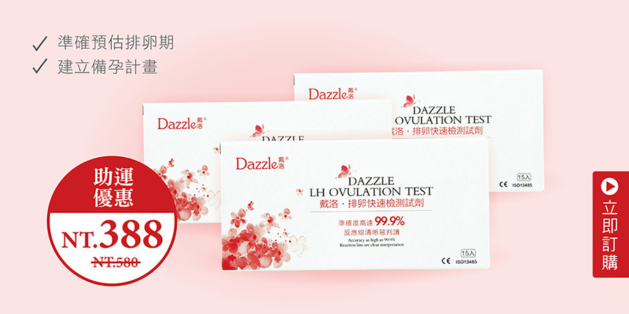 想懷孕?需要先了解自己的排卵期 在排卵日前後4-5天為易孕期 使用排卵紙驗孕 自我檢驗，增加好孕機率  排卵試紙立即訂購