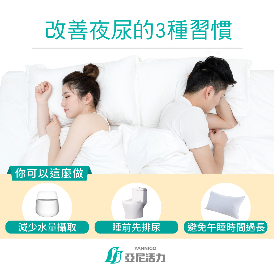 改善夜尿的3種習慣