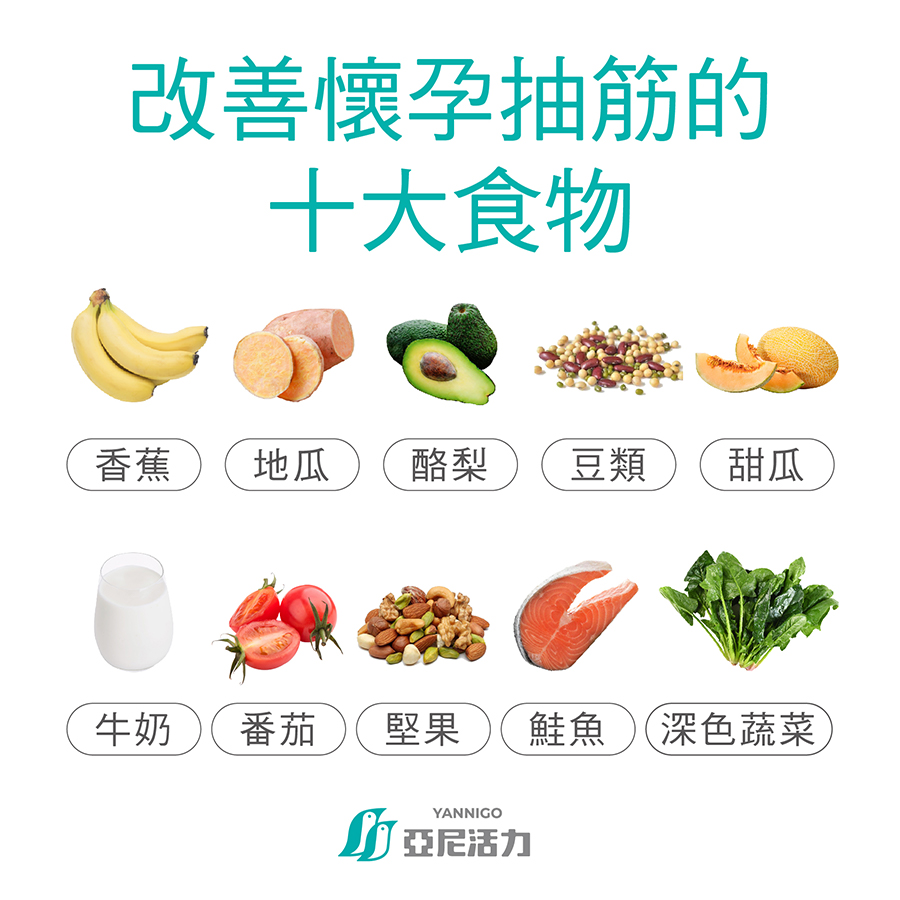 改善懷孕抽筋的十大食物