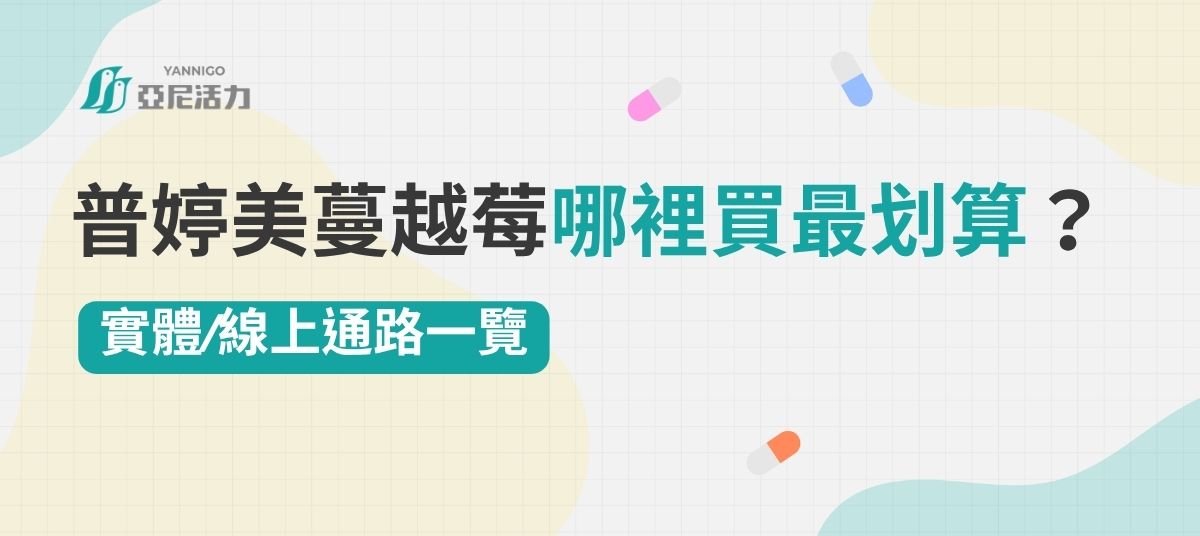 普婷美蔓越莓哪裡買 普婷美蔓越莓哪裡買