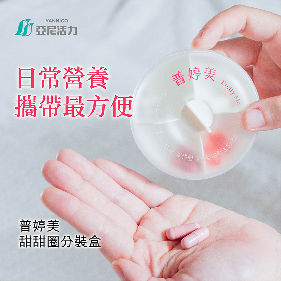 亞尼活力普婷美保健食品分裝藥盒