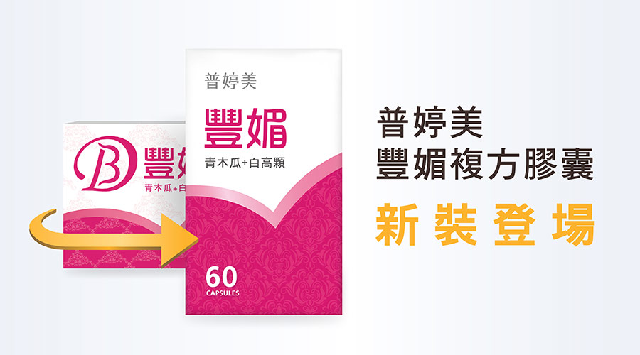 普婷美豐媚新裝登場