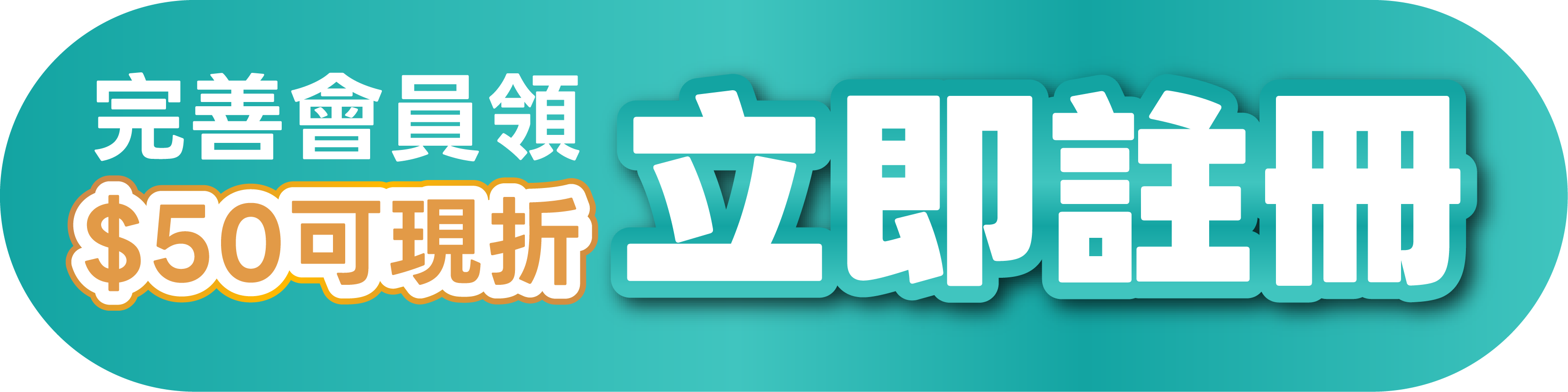 完成會員註冊資料填寫第一筆訂單享折扣 完成會員註冊資料填寫第一筆訂單享折扣