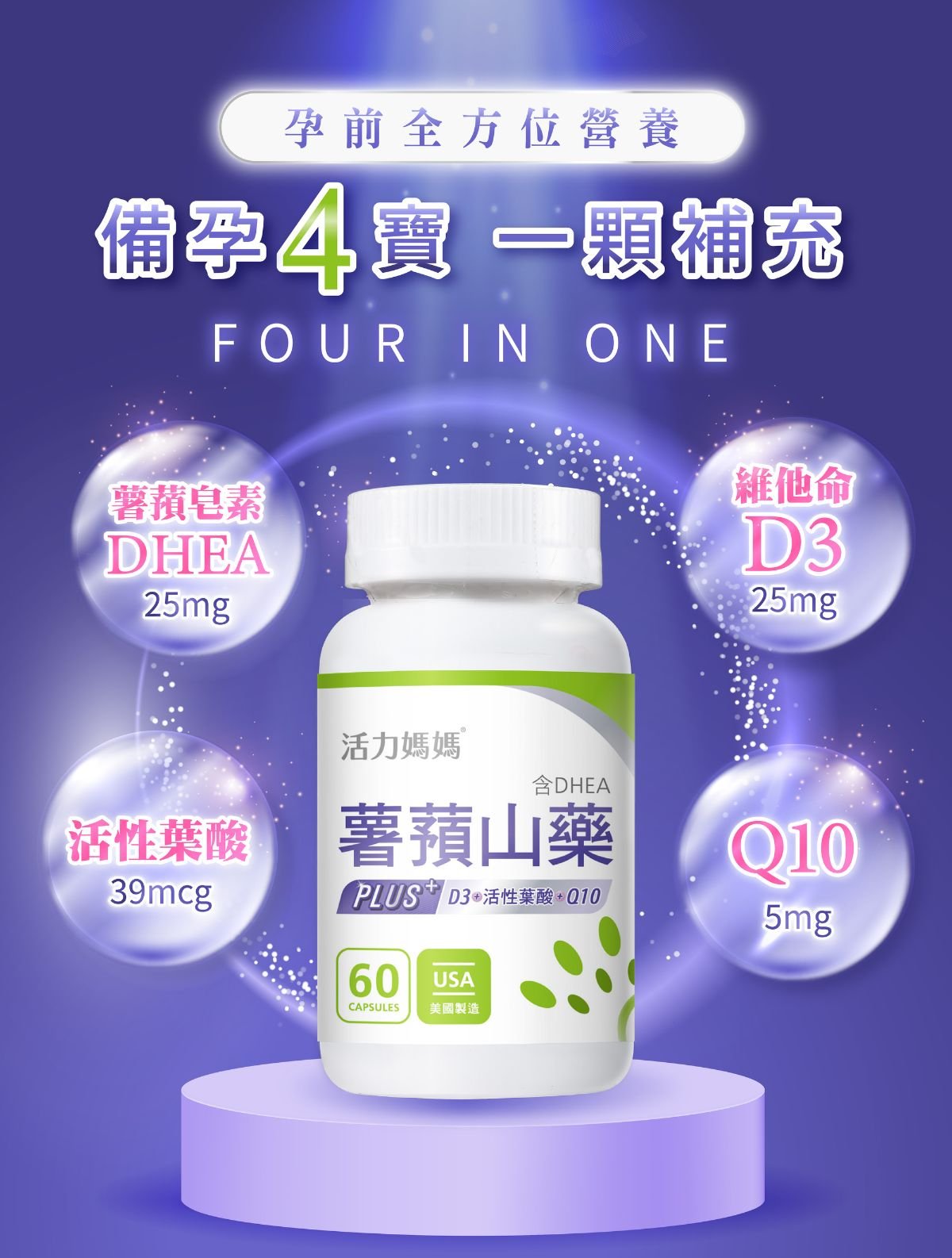 全方位備孕保健品推薦,薯蕷山藥PLUS,DHEA、活性葉酸、Q10、D3備孕四寶一次補充。 全方位備孕保健品推薦,薯蕷山藥PLUS,DHEA、活性葉酸、Q10、D3備孕四寶一次補充。