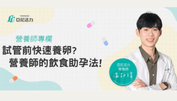 試管前要養卵嗎?提升卵子品質的飲食療法,成功養卵助孕! 試管前要養卵嗎?提升卵子品質的飲食療法,成功養卵助孕!