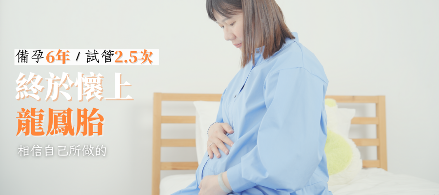 試管龍鳳胎！職場女性備孕日記：高齡多囊、試管2.5次心路歷程