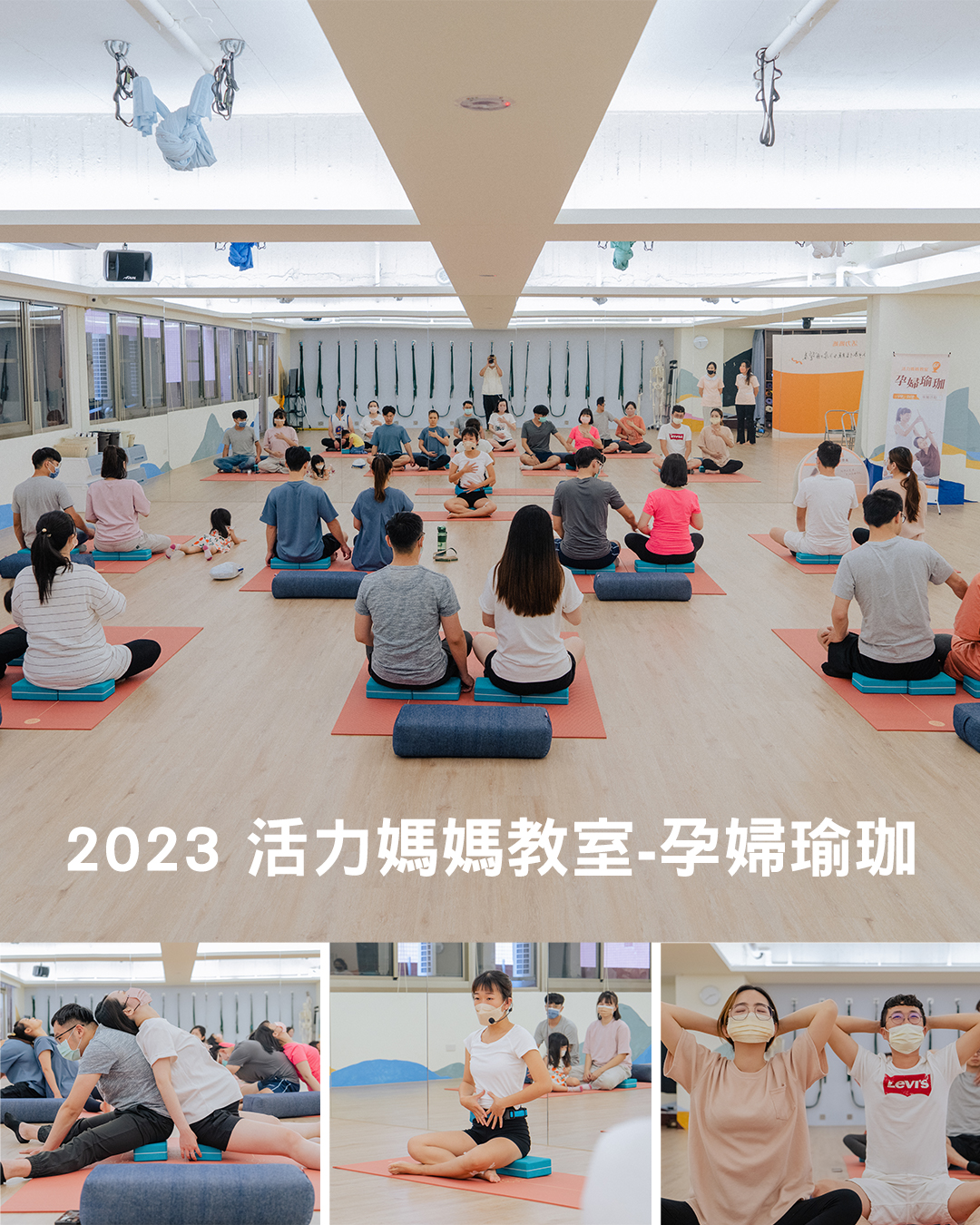 2023活力媽媽教室-孕婦瑜珈