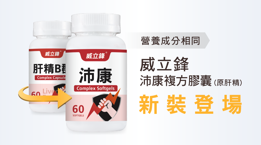 威立鋒沛康新裝登場