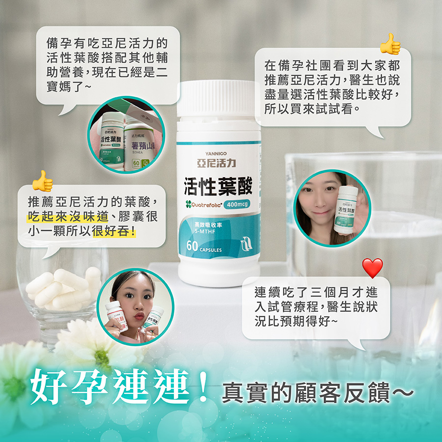 亞尼活力活性葉酸評價