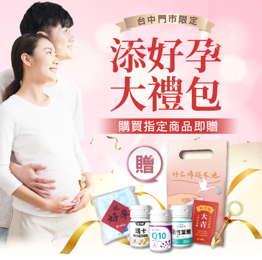 添好孕大禮包 購買指定商品就送 添好孕大禮包 購買指定商品就送