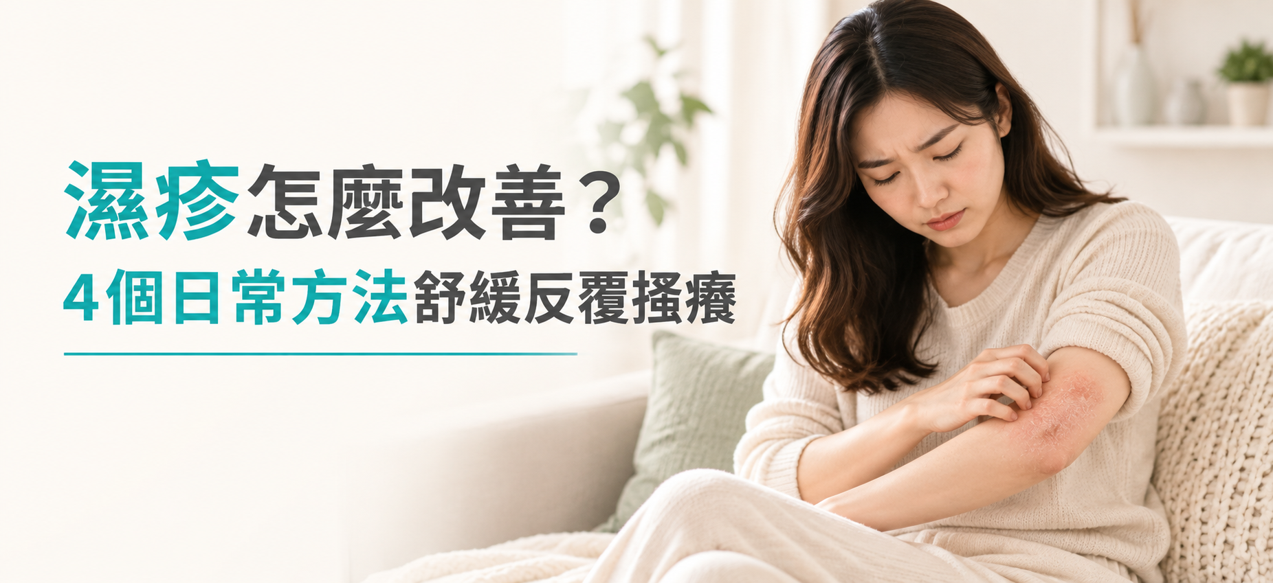 濕疹怎麼改善?4個止癢方法