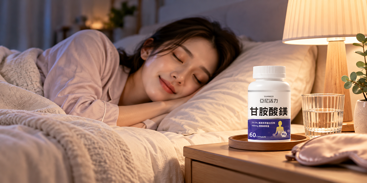 為什麼改用甘胺酸鎂？亞尼活力產品開發師公開升級原因