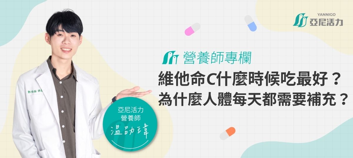 温劭瑋營養師解析維生素C補充時間 温劭瑋營養師解析維生素C補充時間