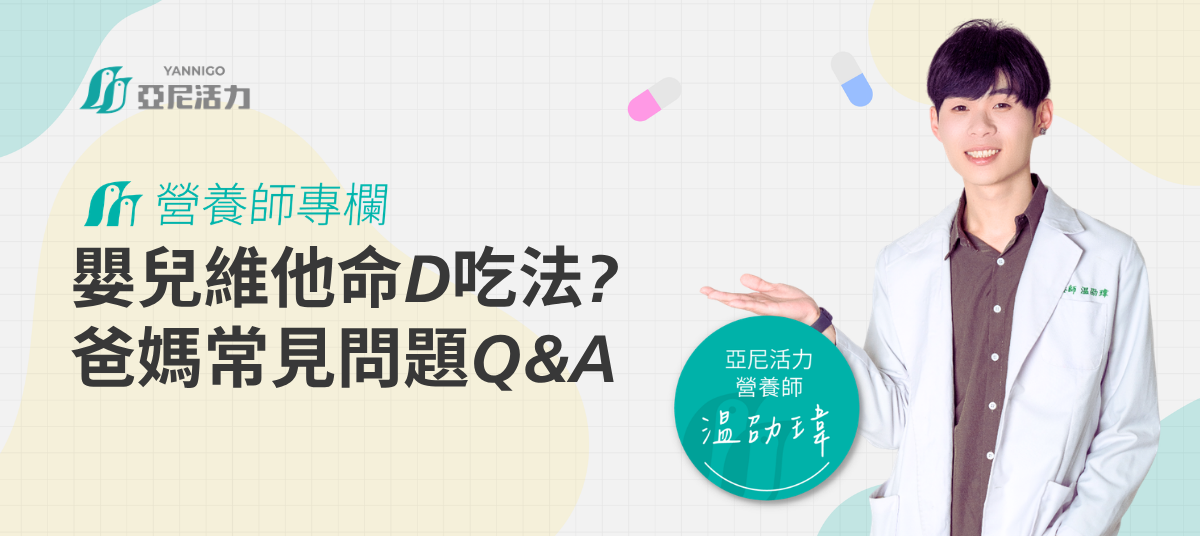 嬰兒維他命D常見問題營養師為你解答 嬰兒維他命D常見問題營養師為你解答