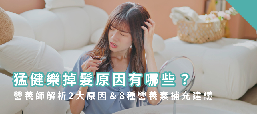 猛健樂掉髮原因有哪些？營養師解析2大原因！